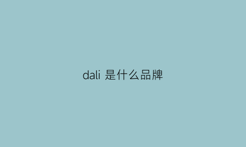 dali是什么品牌(daralis是什么品牌)